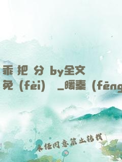 乖 把腳分開by全文免費(fèi)閱讀